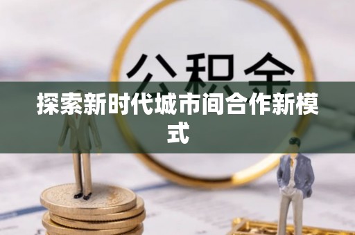湘东探索新时代城市间合作新模式
