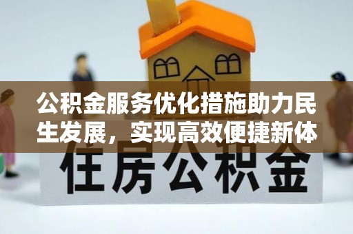 湘东公积金服务优化措施助力民生发展，实现高效便捷新体验