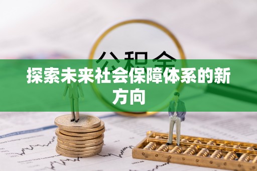 湘东探索未来社会保障体系的新方向