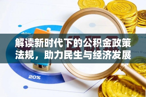 湘东解读新时代下的公积金政策法规，助力民生与经济发展
