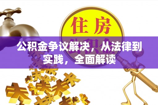 湘东公积金争议解决，从法律到实践，全面解读