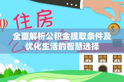 湘东全面解析公积金提取条件及优化生活的智慧选择