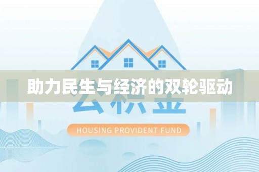 湘东助力民生与经济的双轮驱动