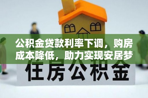 湘东公积金贷款利率下调，购房成本降低，助力实现安居梦