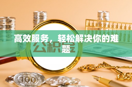 湘东高效服务，轻松解决你的难题