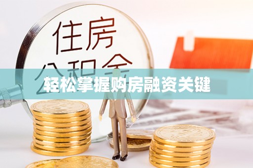 湘东轻松掌握购房融资关键