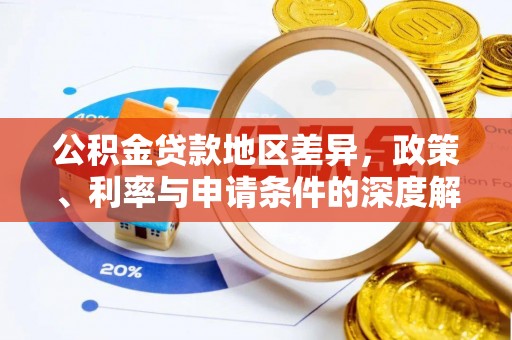 湘东公积金贷款地区差异，政策、利率与申请条件的深度解析