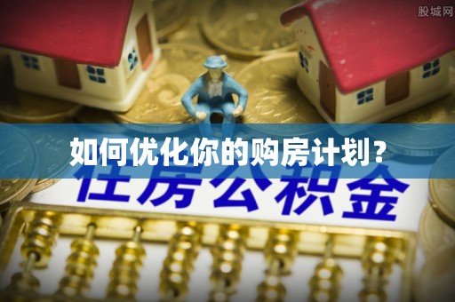湘东如何优化你的购房计划？