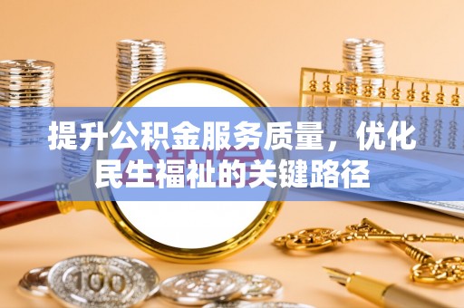湘东提升公积金服务质量，优化民生福祉的关键路径