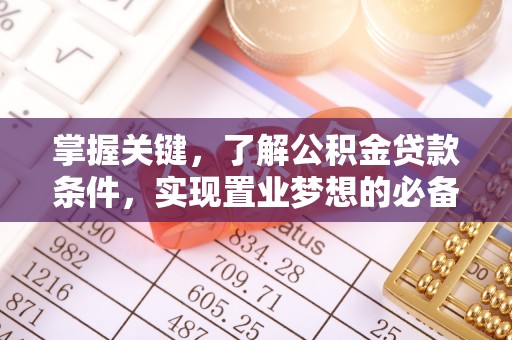 湘东掌握关键，了解公积金贷款条件，实现置业梦想的必备指南