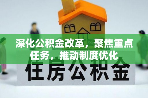 湘东深化公积金改革，聚焦重点任务，推动制度优化