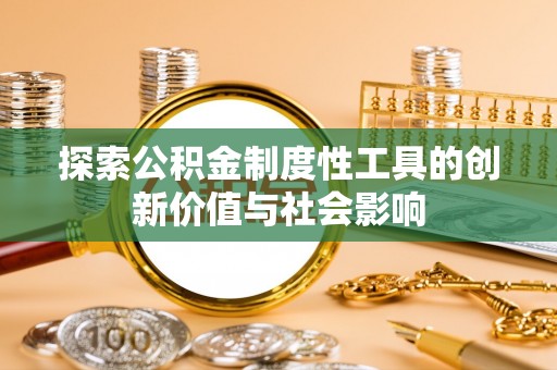 湘东探索公积金制度性工具的创新价值与社会影响