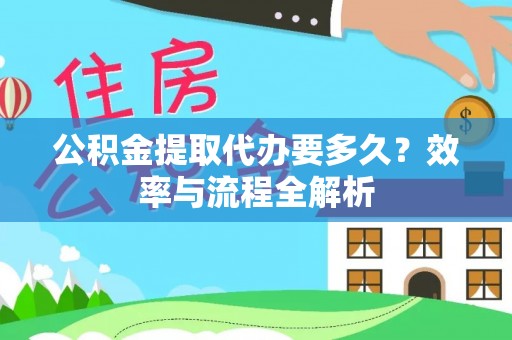湘东公积金提取代办要多久？效率与流程全解析