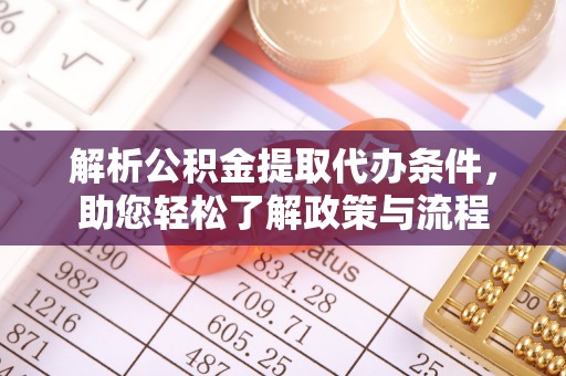 湘东解析公积金提取代办条件，助您轻松了解政策与流程
