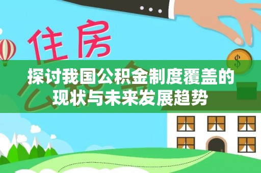 湘东探讨我国公积金制度覆盖的现状与未来发展趋势