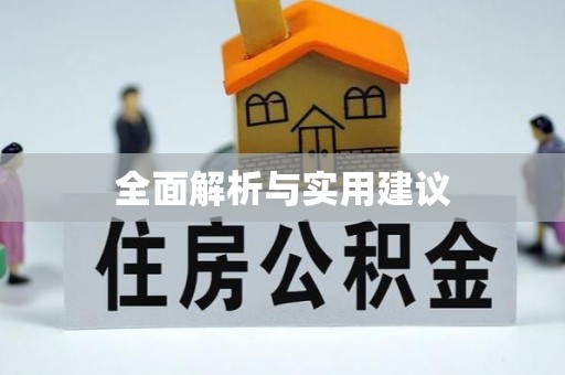 湘东全面解析与实用建议