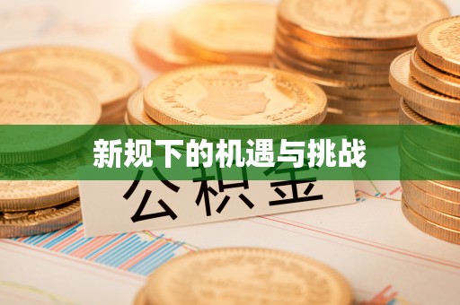 湘东新规下的机遇与挑战