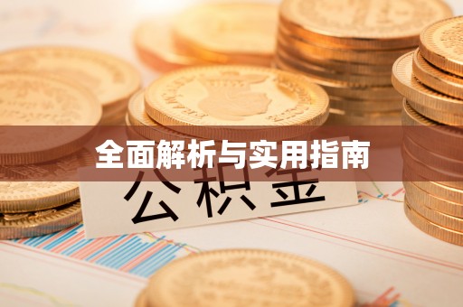 湘东全面解析与实用指南