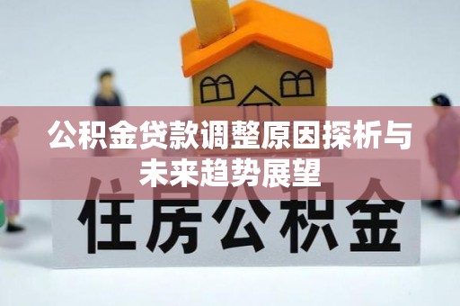 湘东公积金贷款调整原因探析与未来趋势展望