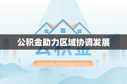 湘东公积金助力区域协调发展