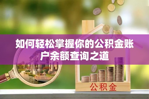 湘东如何轻松掌握你的公积金账户余额查询之道