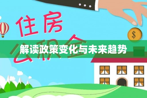 湘东解读政策变化与未来趋势