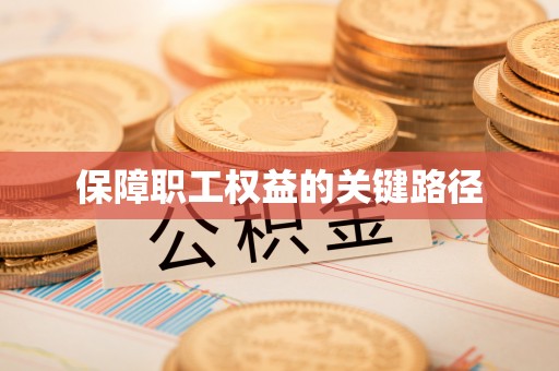 湘东保障职工权益的关键路径
