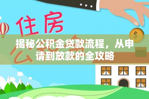 湘东揭秘公积金贷款流程，从申请到放款的全攻略