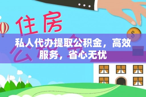 湘东私人代办提取公积金，高效服务，省心无忧
