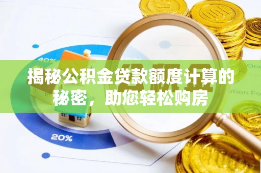 湘东揭秘公积金贷款额度计算的秘密，助您轻松购房