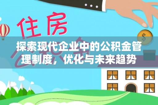 湘东探索现代企业中的公积金管理制度，优化与未来趋势