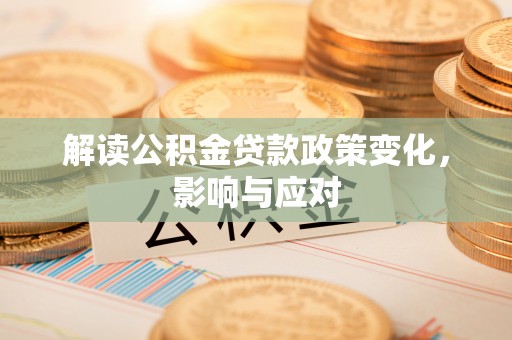 湘东解读公积金贷款政策变化，影响与应对