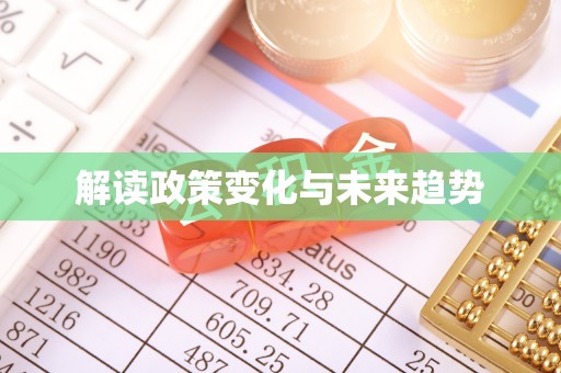 湘东解读政策变化与未来趋势