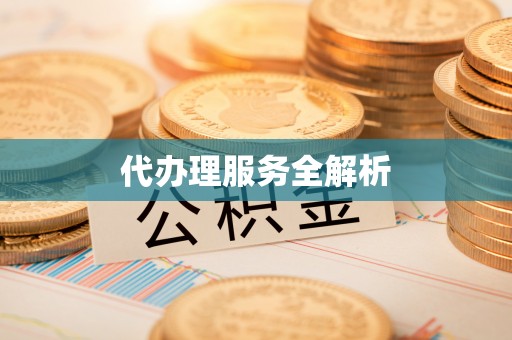 湘东代办理服务全解析