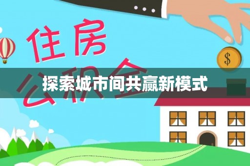 湘东探索城市间共赢新模式