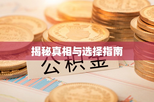 湘东揭秘真相与选择指南