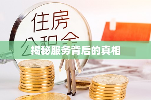 湘东揭秘服务背后的真相