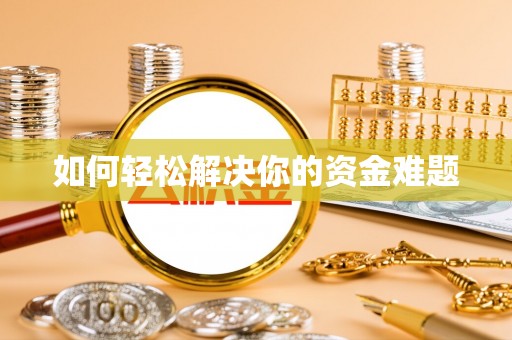 湘东如何轻松解决你的资金难题