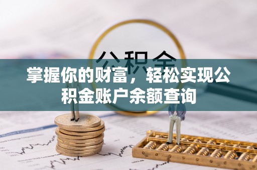 湘东掌握你的财富，轻松实现公积金账户余额查询