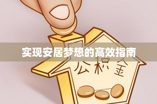 湘东实现安居梦想的高效指南