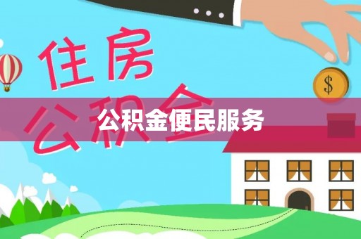 湘东公积金便民服务