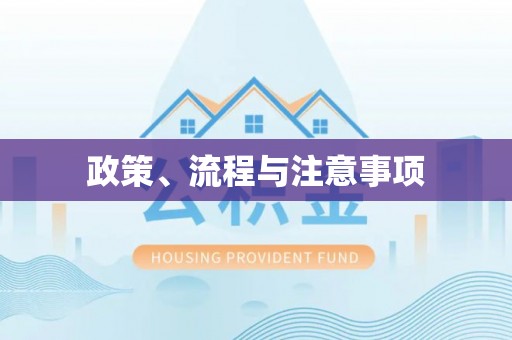 湘东政策、流程与注意事项