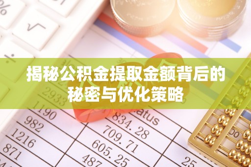 湘东揭秘公积金提取金额背后的秘密与优化策略