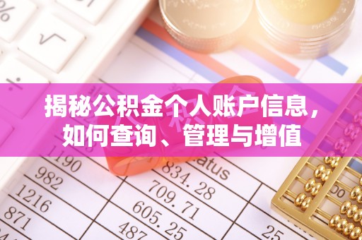 湘东揭秘公积金个人账户信息，如何查询、管理与增值