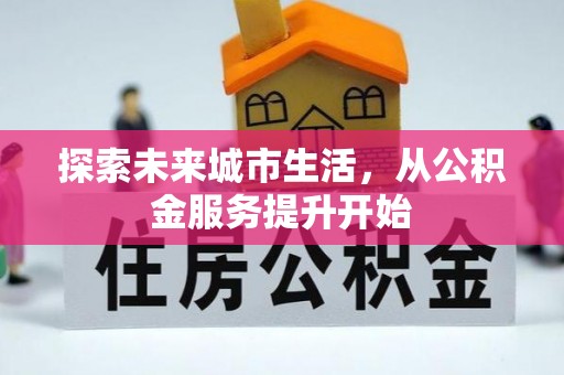 湘东探索未来城市生活，从公积金服务提升开始