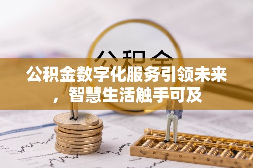湘东公积金数字化服务引领未来，智慧生活触手可及