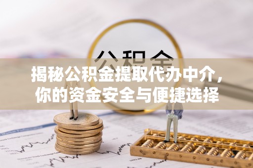 湘东揭秘公积金提取代办中介，你的资金安全与便捷选择