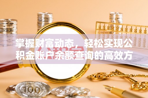 湘东掌握财富动态，轻松实现公积金账户余额查询的高效方法