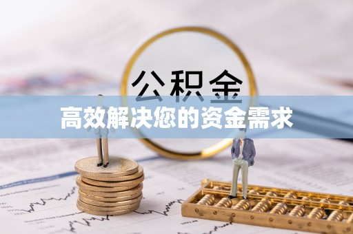 湘东高效解决您的资金需求