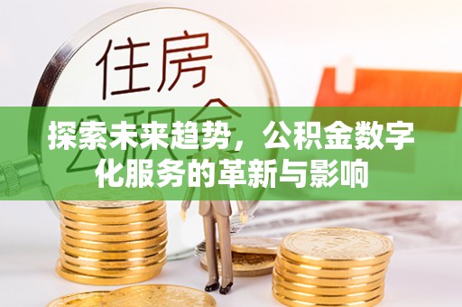 湘东探索未来趋势，公积金数字化服务的革新与影响